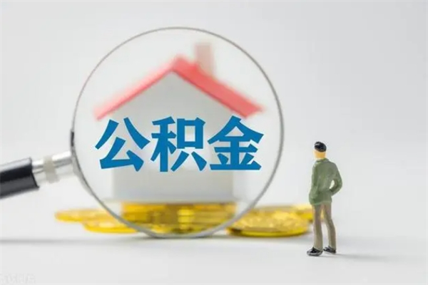 招远离职公积金住房取（离职了取住房公积金需要什么手续）