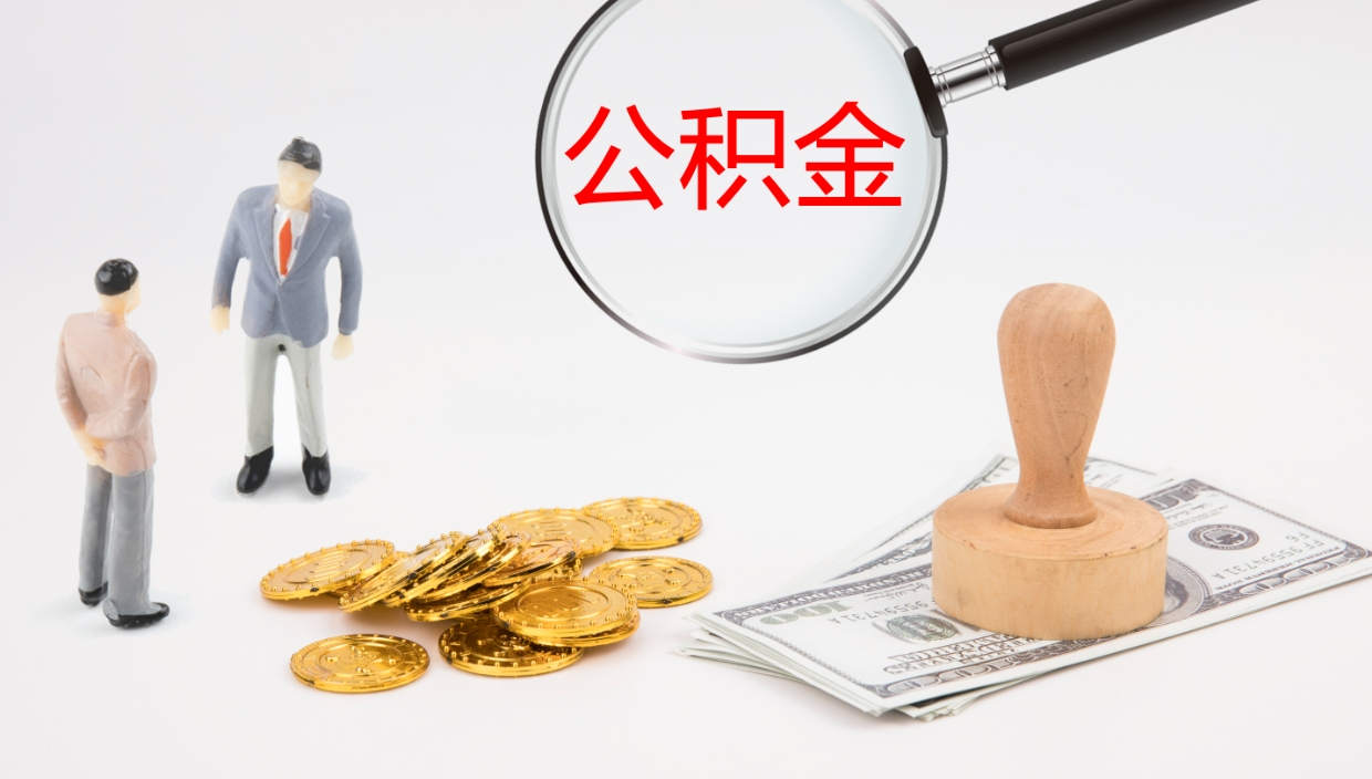 招远代提公积金的办法（代提取公积金手续费多少）