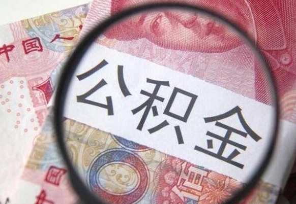 招远公积金支取6000（公积金取9600）