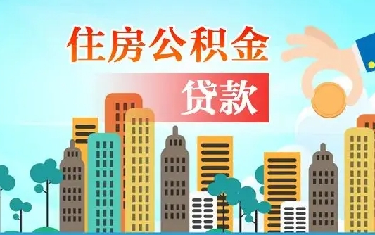 招远如何取个人住房在职公积金（在职怎样取公积金）