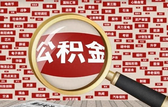 招远个人怎么支取住房公积金（如何取个人公积金账户资金）