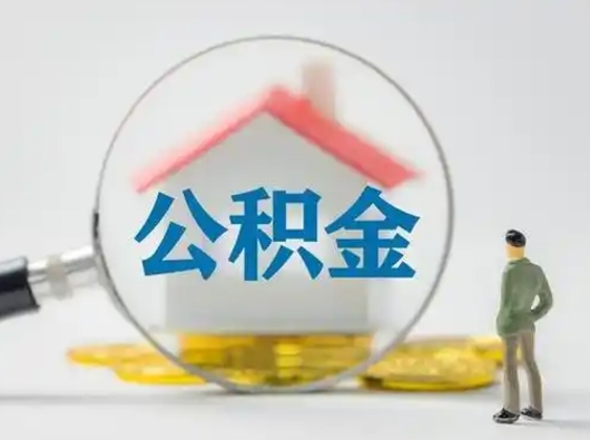 招远个人取出公积金（2021年个人如何取出公积金）