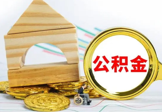 招远离职能提出公积金吗（离职能提取公积金吗?）